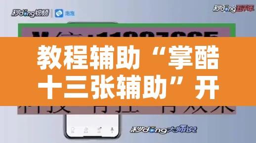 教程辅助“掌酷十三张辅助”开挂辅助脚本+详细开挂安装教程