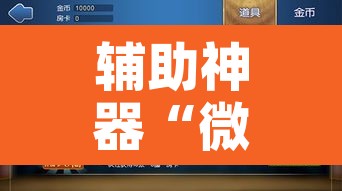 辅助神器“微乐家乡麻将能开挂吗”附辅助神器开挂脚本详细步骤