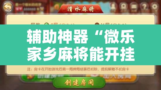 辅助神器“微乐家乡麻将能开挂吗	”附辅助神器开挂脚本详细步骤