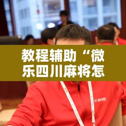 教程辅助“微乐四川麻将怎么开免费的挂”其实确实有挂