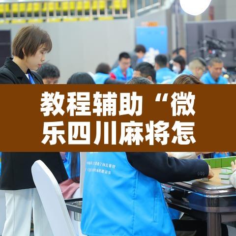 教程辅助“微乐四川麻将怎么开免费的挂”其实确实有挂