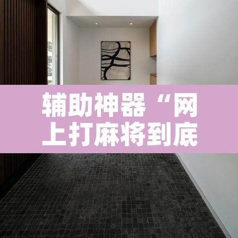 辅助神器“网上打麻将到底有没有挂	”其实确实有挂