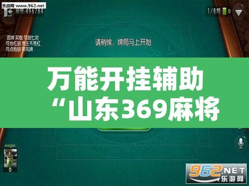 万能开挂辅助“山东369麻将作怎么弊器下载”开挂辅助脚本+详细开挂安装教程