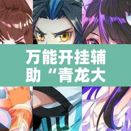 万能开挂辅助“青龙大厅怎么辅助”其实确实有挂