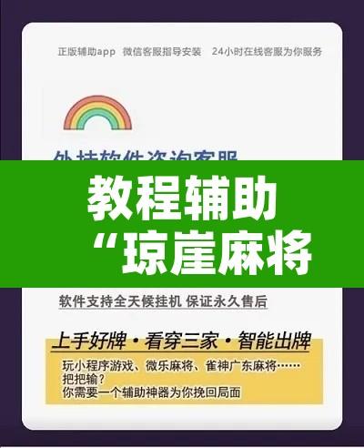 教程辅助“琼崖麻将万能开挂神器	”开挂辅助脚本+详细开挂安装教程