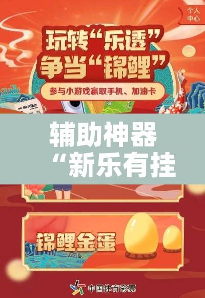 辅助神器“新乐有挂吗专用神器	”其实确实有挂