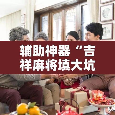 辅助神器“吉祥麻将填大坑开挂神器下载	”附辅助神器开挂脚本详细步骤