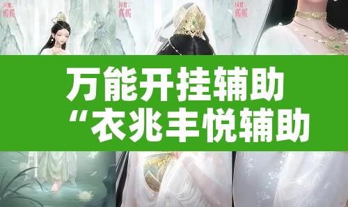 万能开挂辅助“衣兆丰悦辅助”其实确实有挂
