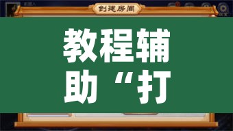 教程辅助“打哈儿麻将外卦神器”附辅助神器开挂脚本详细步骤