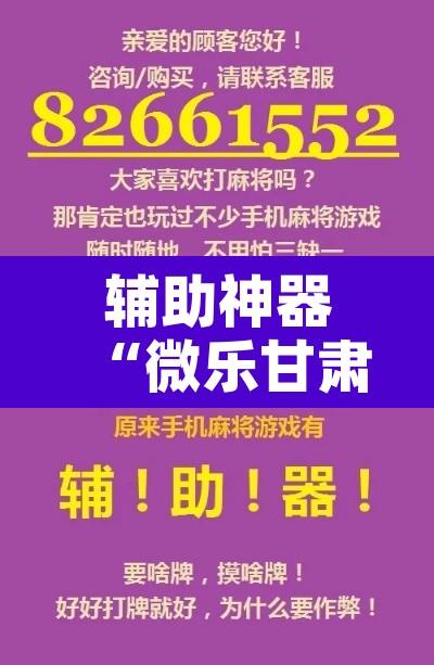辅助神器“微乐甘肃麻将开挂神器下载	”开挂辅助脚本+详细开挂安装教程