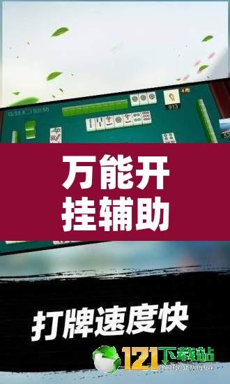 万能开挂辅助“真人天天麻将有没有挂”附辅助神器开挂脚本详细步骤