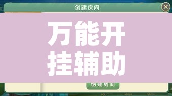 万能开挂辅助“真人天天麻将有没有挂”附辅助神器开挂脚本详细步骤