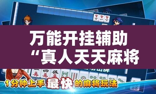 万能开挂辅助“真人天天麻将有没有挂	”附辅助神器开挂脚本详细步骤