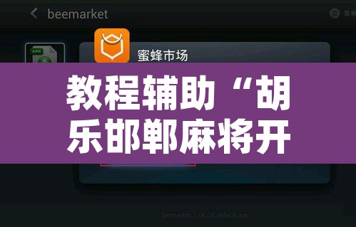 教程辅助“胡乐邯郸麻将开挂作弊软件	”开挂辅助脚本+详细开挂安装教程