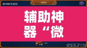 辅助神器“微乐长春麻将万能开挂器通用版”附辅助神器开挂脚本详细步骤