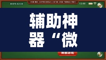 辅助神器“微乐长春麻将万能开挂器通用版	”附辅助神器开挂脚本详细步骤