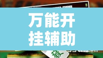 万能开挂辅助“蒙乐呼伦贝尔麻将是怎么开挂的”其实确实有挂