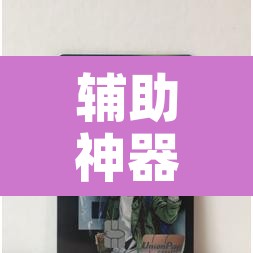 辅助神器“新月同行有开挂辅助吗”其实确实有挂