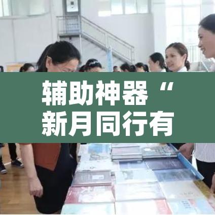 辅助神器“新月同行有开挂辅助吗”其实确实有挂