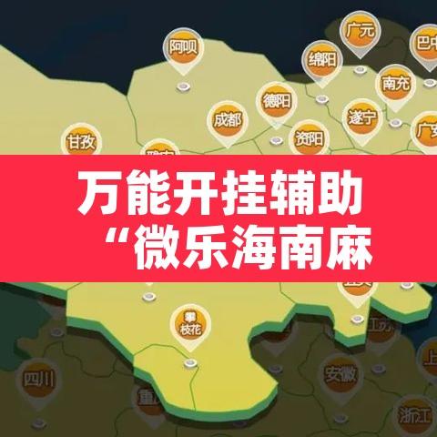 万能开挂辅助“微乐海南麻将小程序怎么开挂”附辅助神器开挂脚本详细步骤