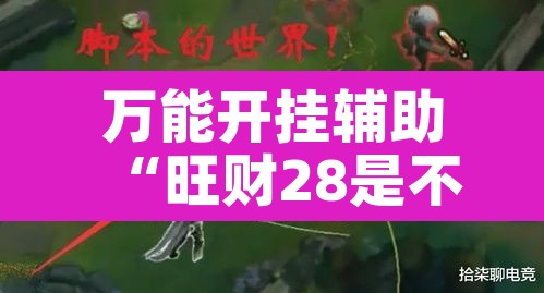 万能开挂辅助“旺财28是不是有挂	”其实确实有挂