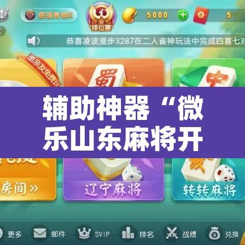 万能开挂辅助“微乐广东麻将开挂免费软件”开挂辅助脚本+详细开挂安装教程
