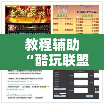 教程辅助“酷玩联盟辅助器”附辅助神器开挂脚本详细步骤