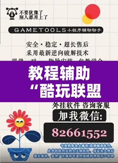 教程辅助“酷玩联盟辅助器”附辅助神器开挂脚本详细步骤