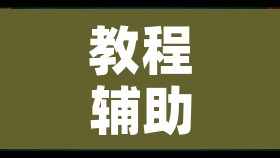 教程辅助“微乐广东麻将小程序开挂神器”开挂辅助脚本+详细开挂安装教程