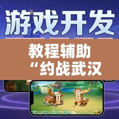 教程辅助“约战武汉麻将可以开挂吗”其实确实有挂