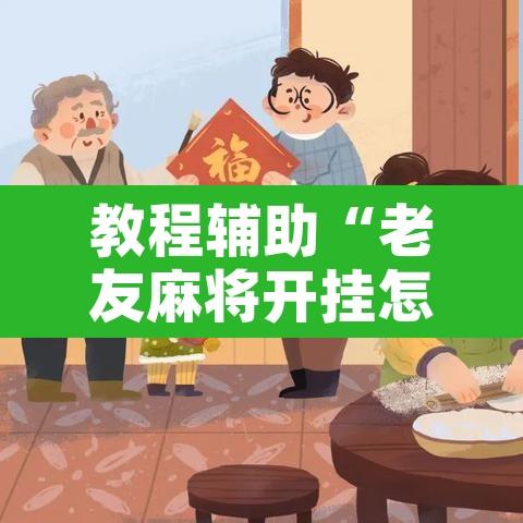 教程辅助“老友麻将开挂怎样安装”附辅助神器开挂脚本详细步骤