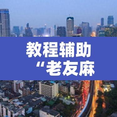 教程辅助“老友麻将开挂怎样安装”附辅助神器开挂脚本详细步骤