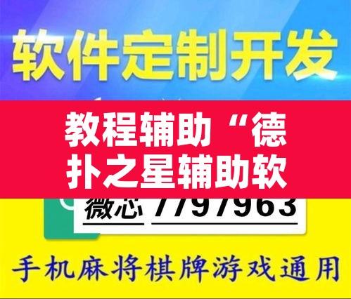 教程辅助“德扑之星辅助软件工具	”其实确实有挂
