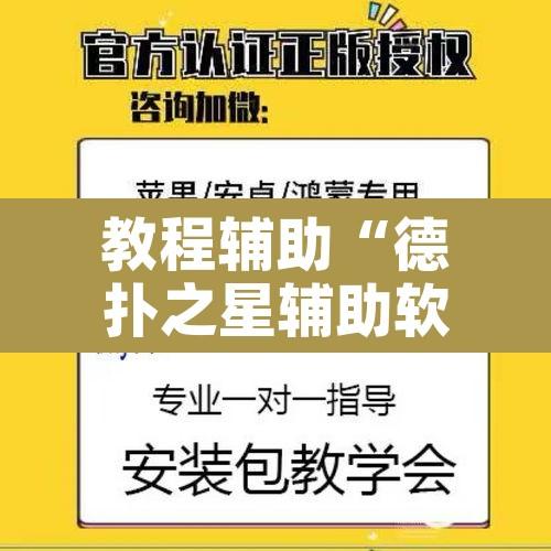 教程辅助“德扑之星辅助软件工具”其实确实有挂