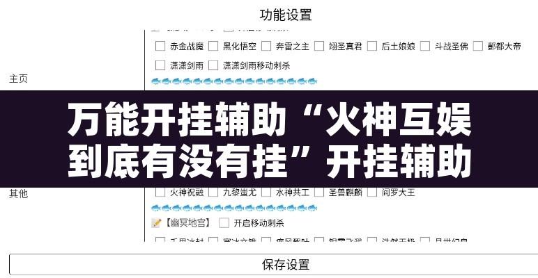 万能开挂辅助“火神互娱到底有没有挂	”开挂辅助脚本+详细开挂安装教程