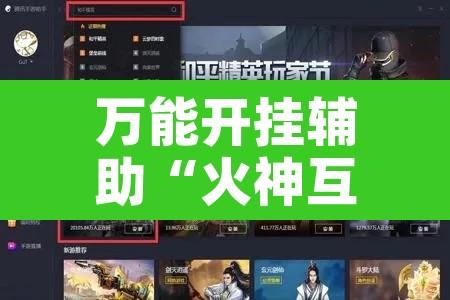 万能开挂辅助“火神互娱到底有没有挂”开挂辅助脚本+详细开挂安装教程
