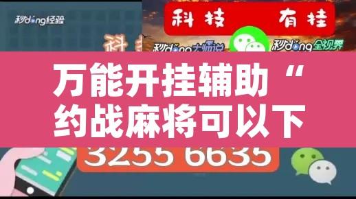 万能开挂辅助“约战麻将可以下挂吗”开挂辅助脚本+详细开挂安装教程