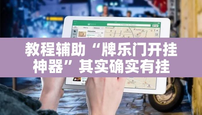 教程辅助“牌乐门开挂神器”其实确实有挂
