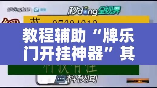 教程辅助“牌乐门开挂神器”其实确实有挂