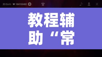 教程辅助“常德跑胡子有没有辅助”其实确实有挂