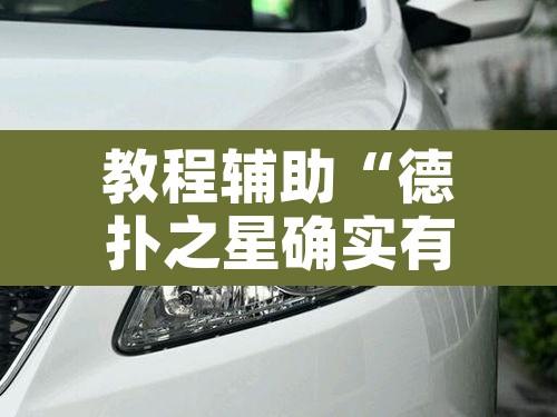 教程辅助“德扑之星确实有透视挂	”开挂辅助脚本+详细开挂安装教程