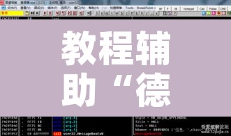 教程辅助“德扑之星确实有透视挂	”开挂辅助脚本+详细开挂安装教程