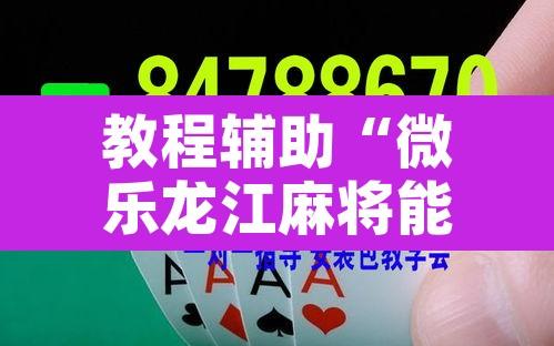 教程辅助“微乐龙江麻将能下挂吗	”开挂辅助脚本+详细开挂安装教程
