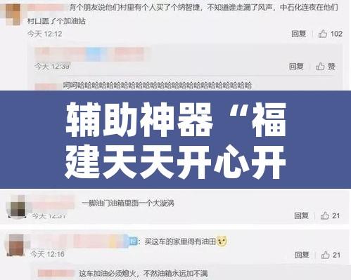 辅助神器“福建天天开心开挂辅助”附辅助神器开挂脚本详细步骤