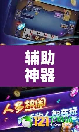 辅助神器“微乐斗地主万能透视”开挂辅助脚本+详细开挂安装教程