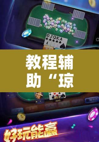 教程辅助“琼崖麻将万能开挂神器”附辅助神器开挂脚本详细步骤