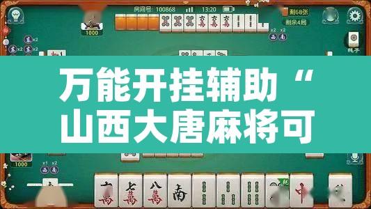 万能开挂辅助“山西大唐麻将可以开挂吗”附辅助神器开挂脚本详细步骤