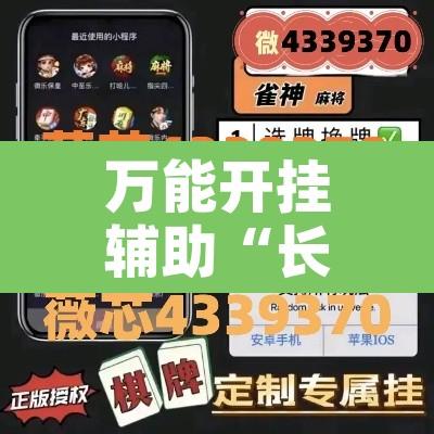 万能开挂辅助“长乐上品十三水开挂软件”附辅助神器开挂脚本详细步骤