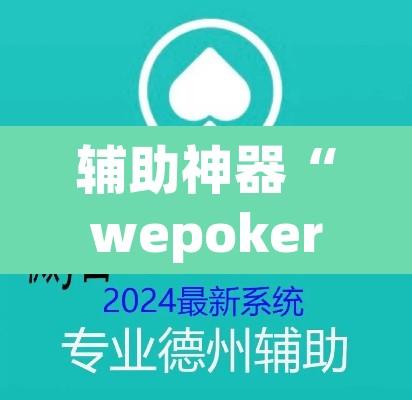辅助神器“wepoker透视实战视频”开挂辅助脚本+详细开挂安装教程