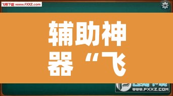 辅助神器“飞翔互动有挂吗	”其实确实有挂